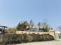 -意大利农场西餐厅(顺义店)