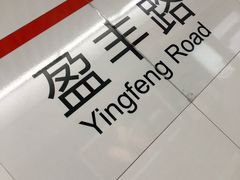 -盈丰路(地铁站)