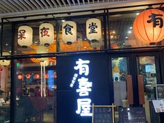 门面-有喜屋·深夜食堂(环宇荟店)