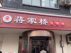 -蒋家桥饺面店(广陵路店)