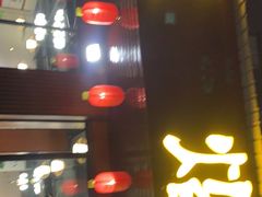 门面-顺德火焰醉鹅坊(珠海店)