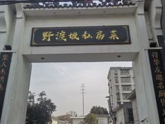 -野渡坡·极致湘菜·庭院餐厅(汉阳店)