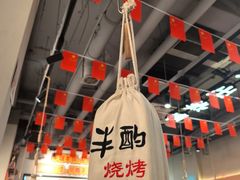 -半酌烧烤小酒馆(南京东路店)