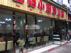 门面-回归小厨房川菜(郭家桥西街店)