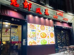门面-龙虾风暴(松江店)