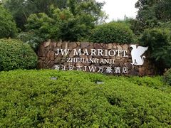 -浙江安吉JW万豪酒店·万豪中餐厅