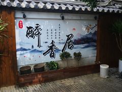 -云隐小厨·传统大理美食(复兴路店)