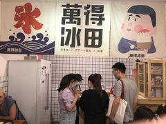 -WONDER ICE 萬得冰田(建設路总店)