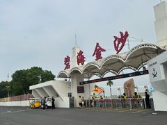 -碧海金沙