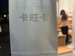 -卡旺卡(合肥半边街店)
