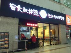 门面-安大叔拌饭(宝龙店)