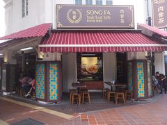 -松發肉骨茶(克拉码头店)