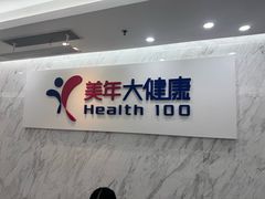 -美年大健康体检(天河东路分院)