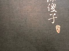 -陈傻子餐厅(世纪都会店)