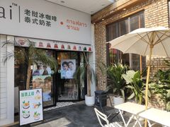 -春莱·老挝咖啡·泰式奶茶(钟楼店)