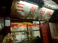 -三哥田螺(北书院街店)