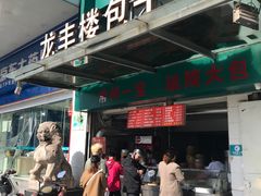 -龙丰楼包子(南方大厦店)