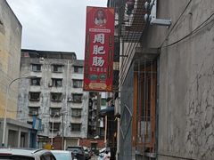 -周肥肠(江油总店)