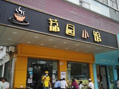 门面-荔园小馆(园岭新村二期店)