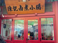 -陈记卤煮小肠