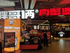 门面-胖哥俩肉蟹煲(悦荟广场店)