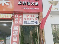 -尚品耙耳朵成都老火锅
