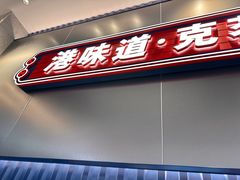 -克茗冰室(光明N次方公园店)