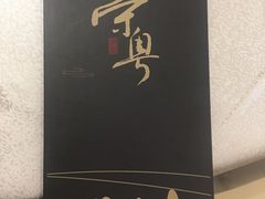 -荣粤酒家·融合粤菜