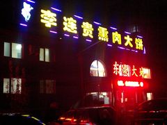 -李连贵熏肉大饼(天通苑店)