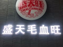 -盛天毛血旺非遗美食(观音桥店)