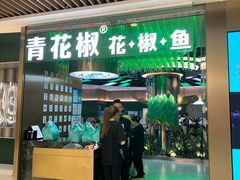 -青花椒花椒鱼(合生汇店)