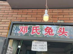 -邓氏兔头