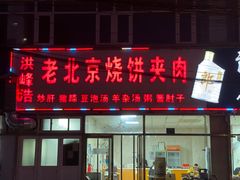 门面-洪峰浩老北京烧饼夹肉(角门路店)
