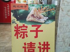 -赵记粽子(司前街店)