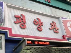 门面-平壤馆(西塔街店)