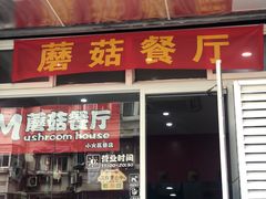 门面-蘑菇餐厅(小火瓦巷店)