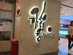 -稻香酒家(天河城店)