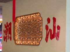 -厝包四点金·潮宴(太古仓店)