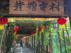 -井塘古村