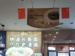 -老淮城·长鱼面(河下古镇店)