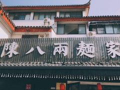 -陈八两面家(华孚写字楼店)