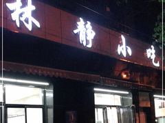 门面-林静小吃(复兴路店)