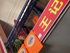 -王记生烫牛杂面馆(兰陵路店)