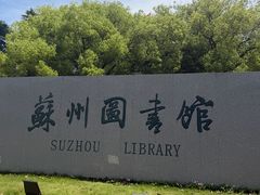 -苏州图书馆(人民路总馆)