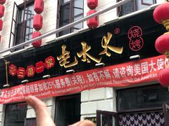 门面-北三老太太烧烤(人生一串上榜店)