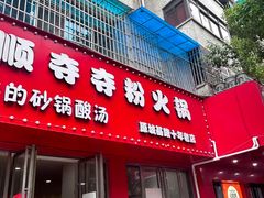 -笔记安顺夺夺粉火锅