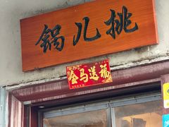 -锅儿挑面馆
