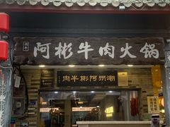 -非遗•老字号•阿彬牛肉火锅(广济桥店)