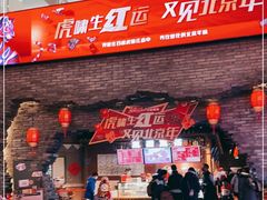 门面-和平菓局(王府井店)