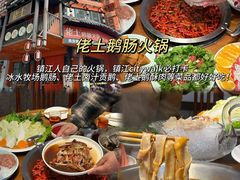 -佬土鹅肠火锅(解放路店)